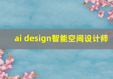 ai design智能空间设计师